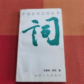 中国古代文体丛书：词
