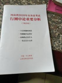 河南省2020阜公务员考试行测申论重要分析