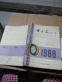 电子报 1988年合订本