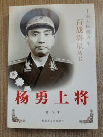 杨勇上将