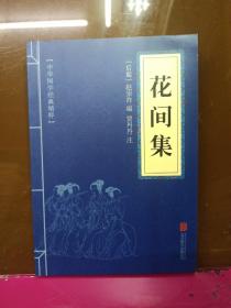 中华国学经典精粹·名家诗词经典必读本:花间集