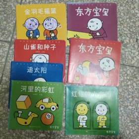 用好书打开心扉，让爱照进来，东方宝宝：红红的小东西、河里的彩虹、追太阳 、山雀和种子、金羽毛摇篮、2018·8、2018·11 等七册合售