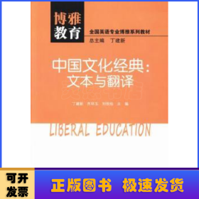中国文化经典:文本与翻译