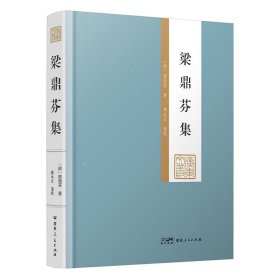 梁鼎芬集（廣東文叢）