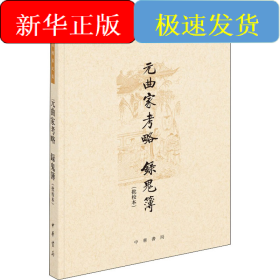 元曲家考略 录鬼簿(批校本)
