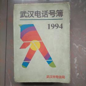 武汉电话号码簿1994