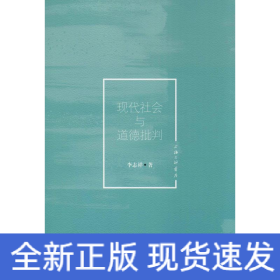 現(xiàn)代社會與道德批判