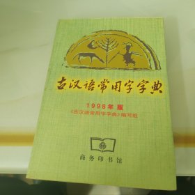 古汉语常用字字典