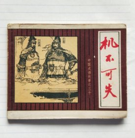 连环画《机不可失》