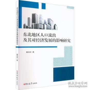 东北地区人口流出及其对经济发展的影响研究