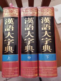 汉语大字典(上中下册)