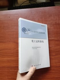 中国学科发展战略·化工过程强化（未拆封）