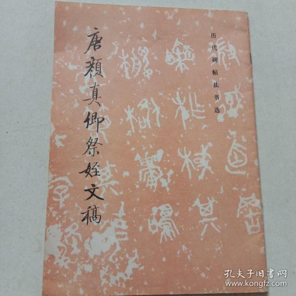 唐颜真卿祭侄文稿 历代碑帖法书选