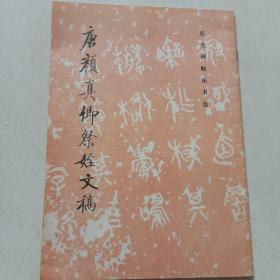 唐颜真卿祭侄文稿 历代碑帖法书选