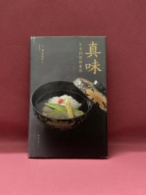 真味：日本料理的奢华