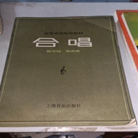 高等师范院校教材：合唱