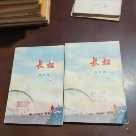 长虹上下集