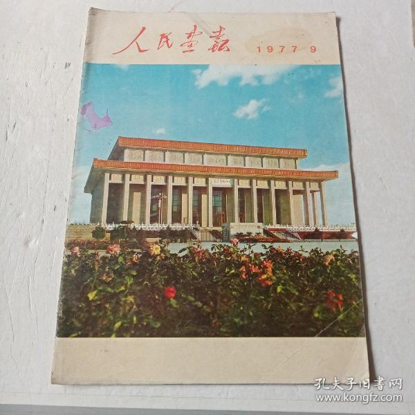 1977年第9期人民画报