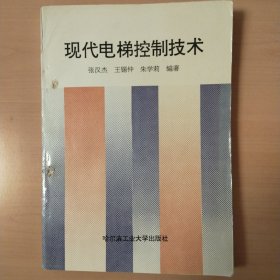 现代电梯控制技术(修订版)