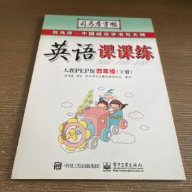 司马彦字帖·中性笔字帖：英语课课练（4年级下册）（人教PEP版）（水印纸防伪版）