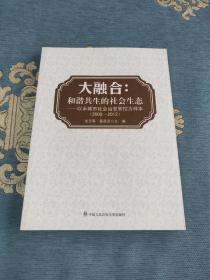 大融合：和谐共生的社会生态·以永城市社会治安防控为样本（2008-2012）