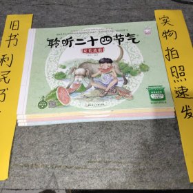 聆听二十四节气（套装共4册）