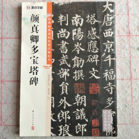 墨点字帖 中国碑帖高清彩色精印解析本颜真卿多宝塔碑 原碑残字复原视频讲解成人毛笔书法练习字帖