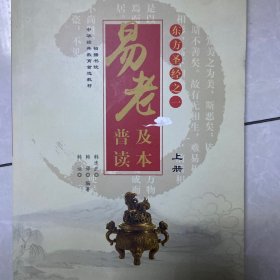 东方圣经之一易老普及读本上册