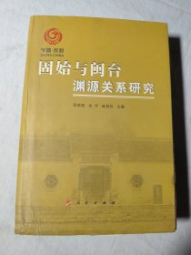 固始与闽台渊源关系研究