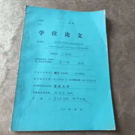 重慶大學(xué)學(xué)位論文