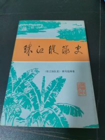 珠江纵队史