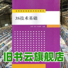 3S技術基礎 張軍 涂丹 李國輝 清華大學出版社 9787302307228
