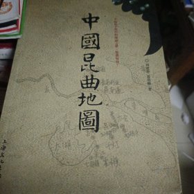 2009年1月一版一印，中国昆曲地图，刘建春、姜浩峰 著，上海文化出版社，印数5000册