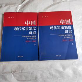 中国现代军事制度研究——以中华民国军事制度为主线的考察（1924—1949）（全2册）