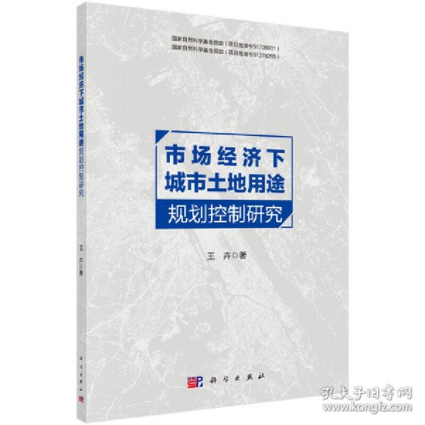 市场经济下城市土地用途规划控制研究