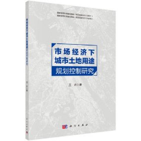 市场经济下城市土地用途规划控制研究