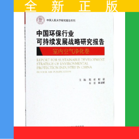 中國(guó)環(huán)保行業(yè)可持續(xù)發(fā)展戰(zhàn)略研究報(bào)告(室內(nèi)空氣凈化卷)/中國(guó)人民大學(xué)研究報(bào)告系列