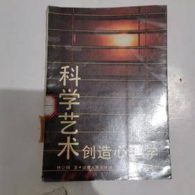 科學(xué)藝術(shù)創(chuàng)造心理學(xué)