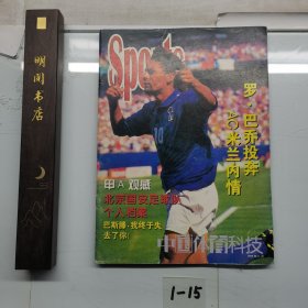 中国体育科技1995年11月罗巴乔投奔AC米兰内情。