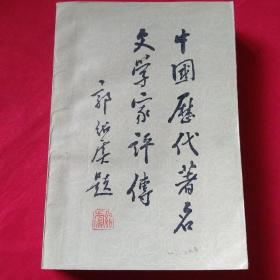 馆藏   中国历代著名文学家评传  第二卷