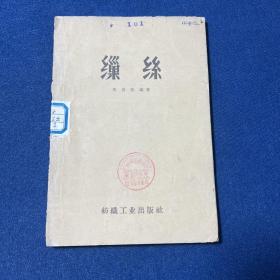 缫丝