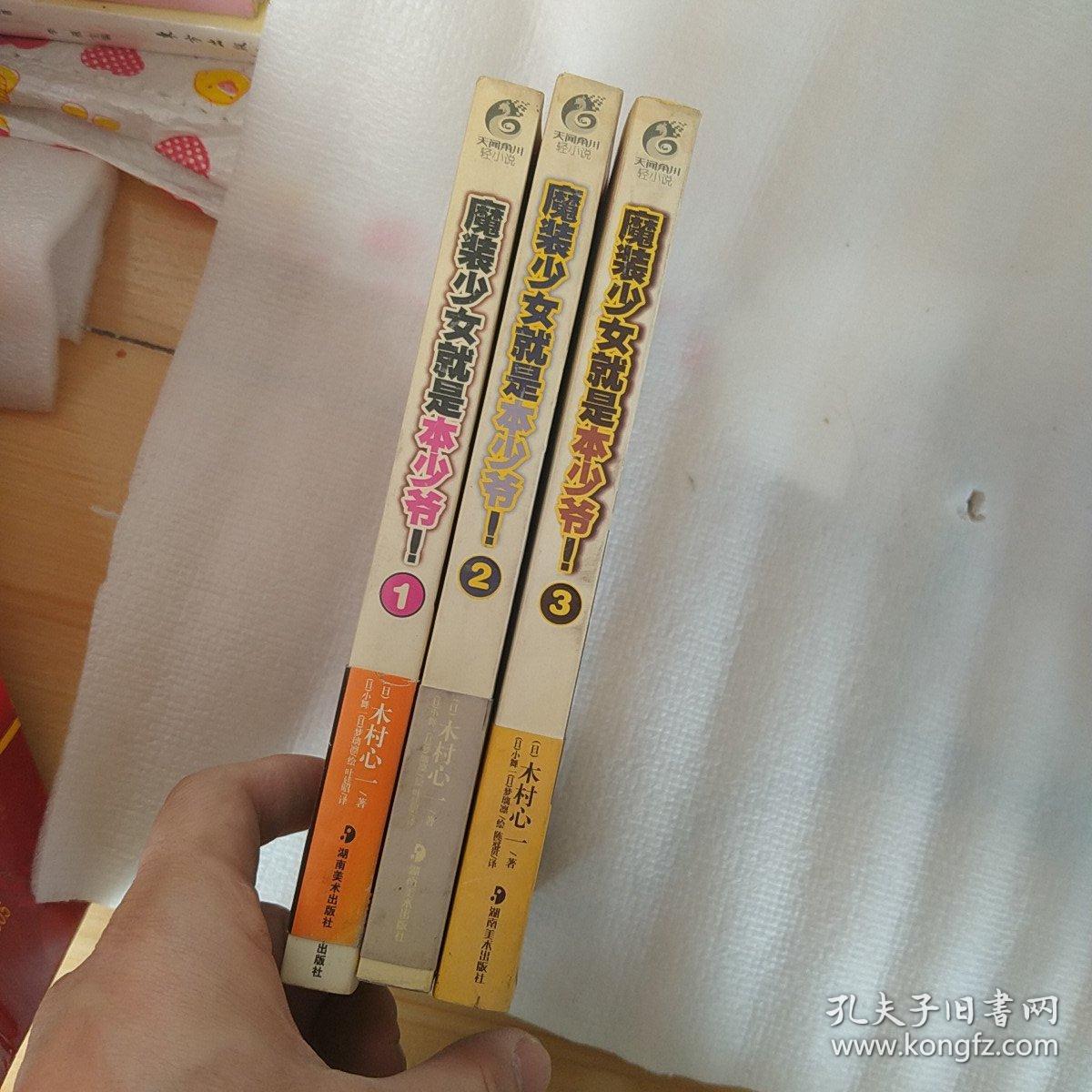 魔装少女就是本少爷！1 2 3 （3本合售）