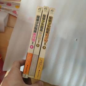 魔装少女就是本少爷！1 2 3 （3本合售）