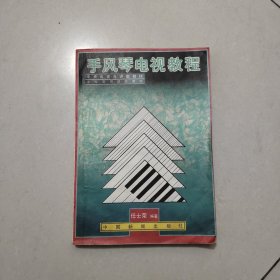 手风琴电视教程