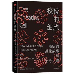【正版库存书】狡猾的细胞:的进化故事与之道:how evolution helps us understand anf treat cancer