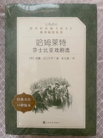 哈姆莱特教育部统编语文推荐阅读丛书