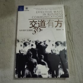 交道有方：与外商打交道的36招