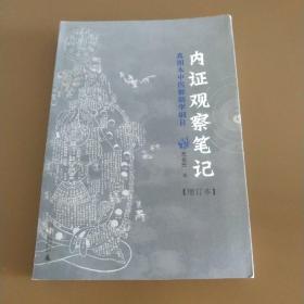 内证观察笔记：真图本中医解剖学纲目