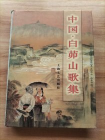 中国·白茆山歌集