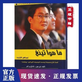 馬化騰的騰訊帝國 9787508535142